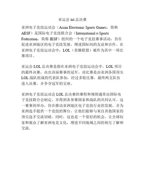 亚运会lol总决赛