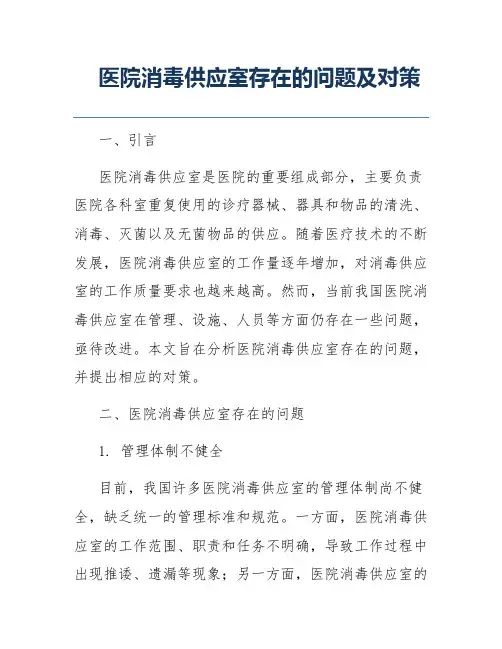 医院消毒供应室存在的问题及对策