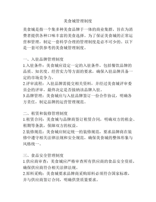 美食城管理制度