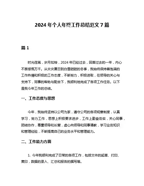 2024年个人年终工作总结范文7篇