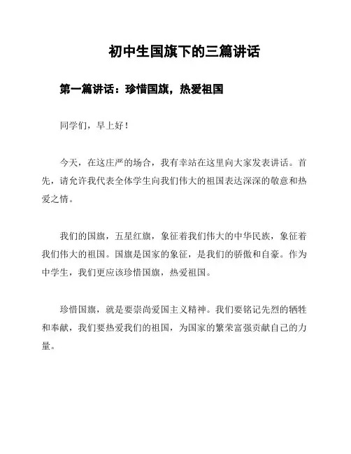 初中生国旗下的三篇讲话