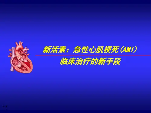 新活素(脑钠肽)：急性心肌梗死(AMI)临床治疗的新手段PPT医学课件