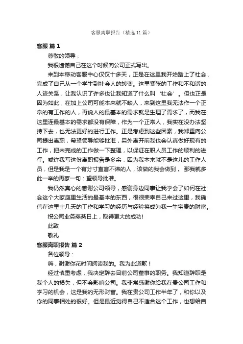 客服离职报告（精选11篇）