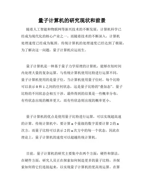 量子计算机的研究现状和前景