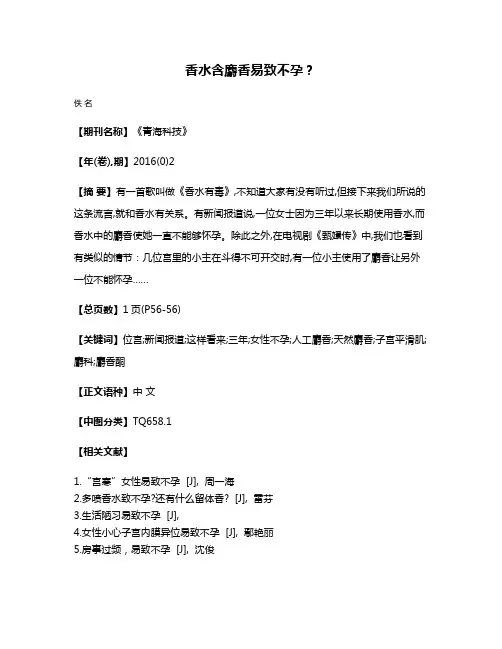 香水含麝香易致不孕?