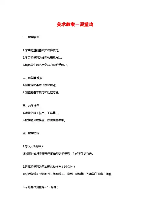 美术教案-泥塑鸡