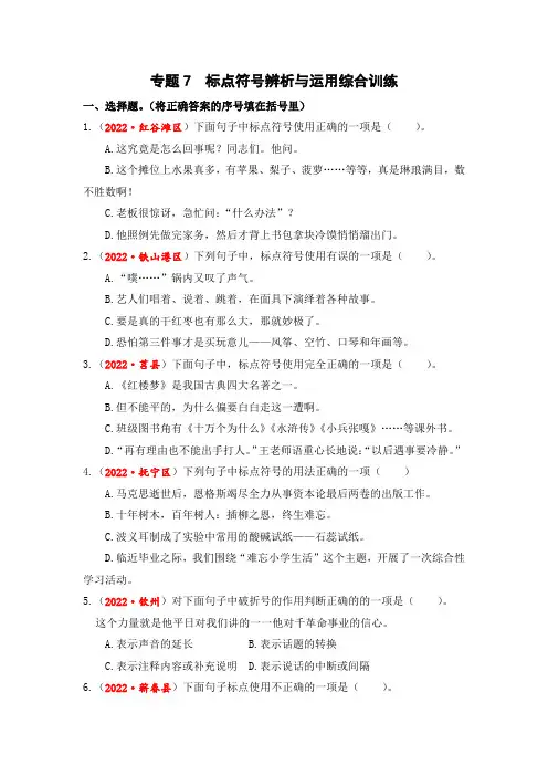 专题07 标点符号辨析与运用综合训练-2023年小升初语文真题汇编(全国版)