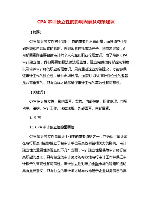 CPA审计独立性的影响因素及对策建议