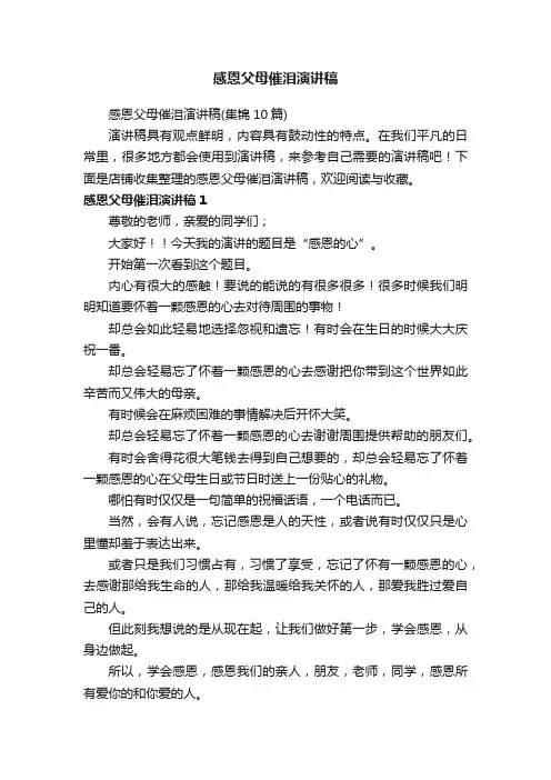 感恩父母催泪演讲稿