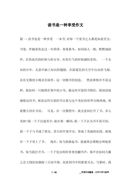 读书是一种享受作文