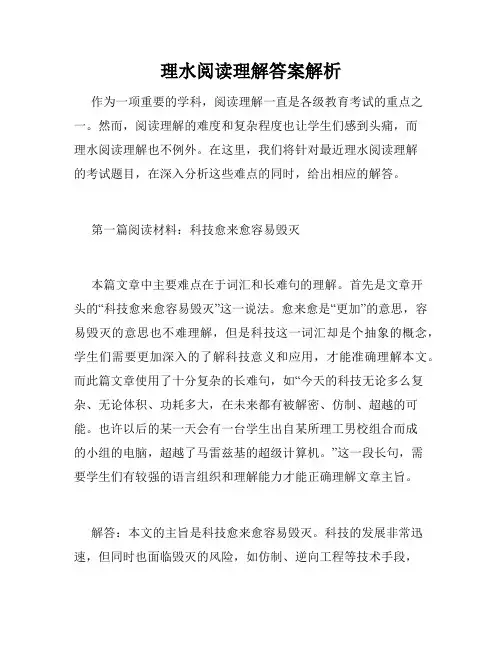 理水阅读理解答案解析