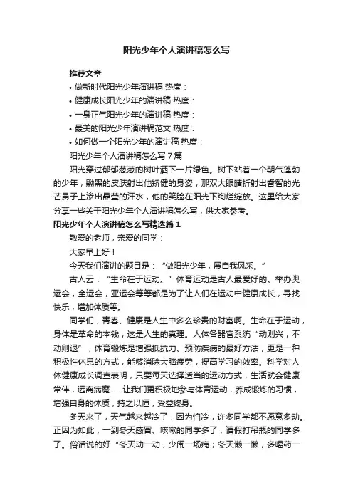 阳光少年个人演讲稿怎么写7篇