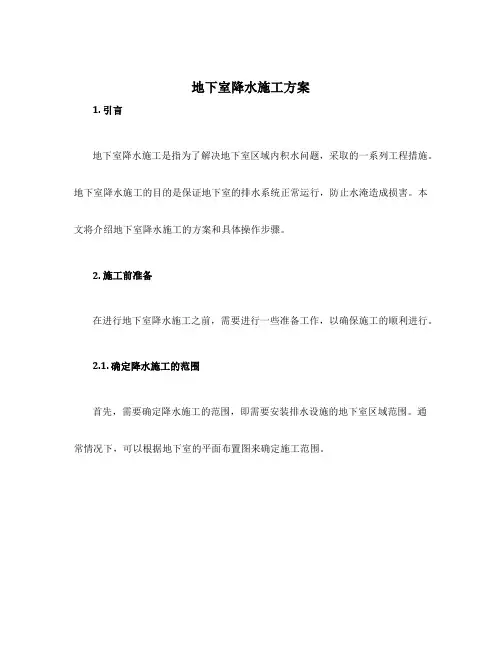 地下室降水施工方案