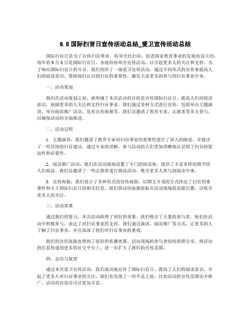 9.8国际扫盲日宣传活动总结_爱卫宣传活动总结