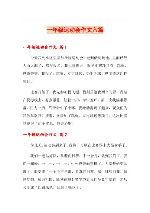 一年级运动会作文六篇