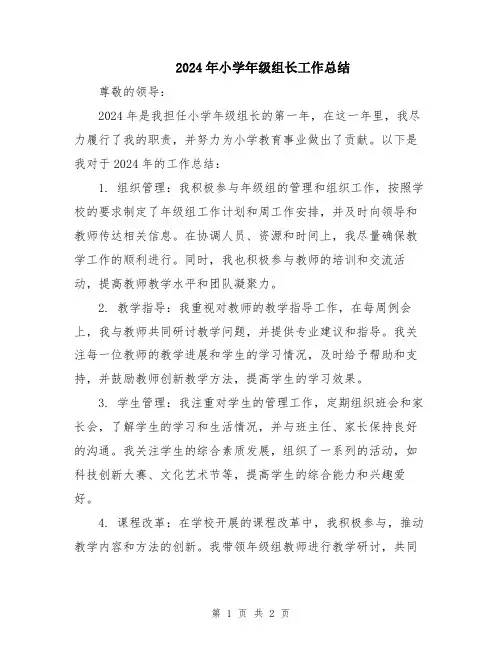 2024年小学年级组长工作总结