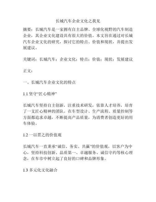 长城汽车企业文化之我见