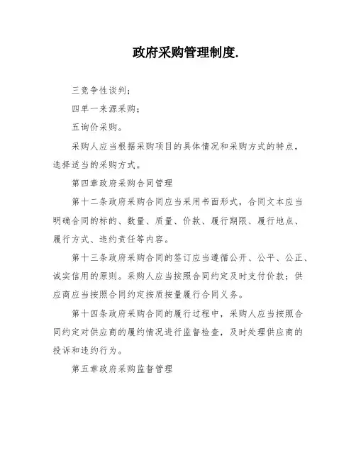 政府采购管理制度