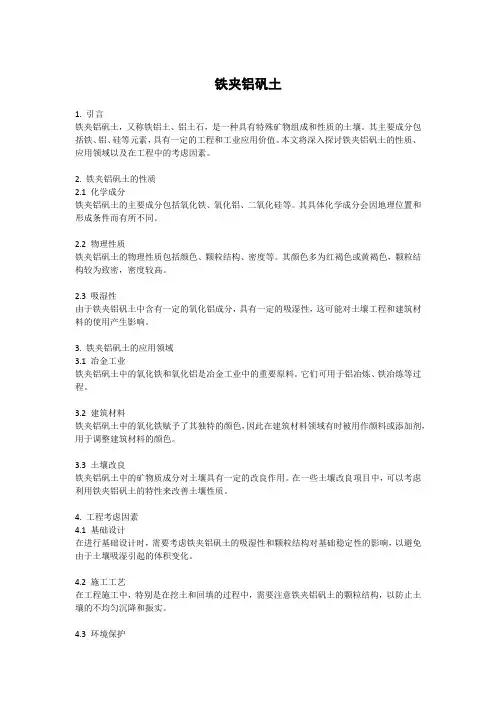 铁夹铝矾土