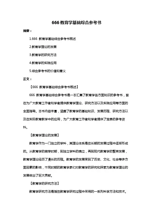 666教育学基础综合参考书