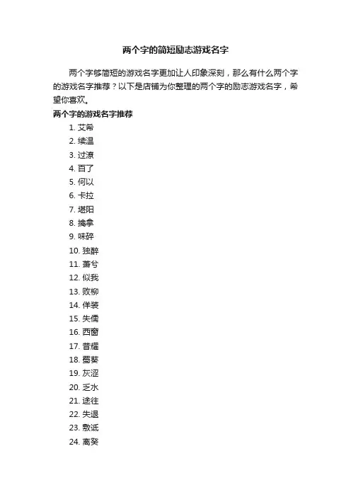 两个字的简短励志游戏名字