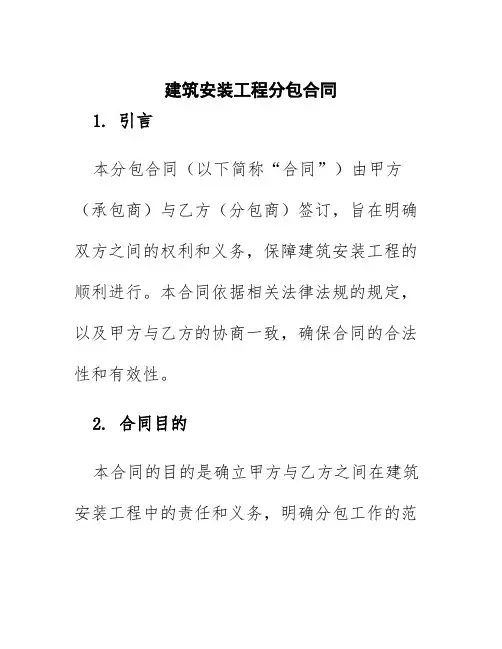 建筑安装工程分包合同