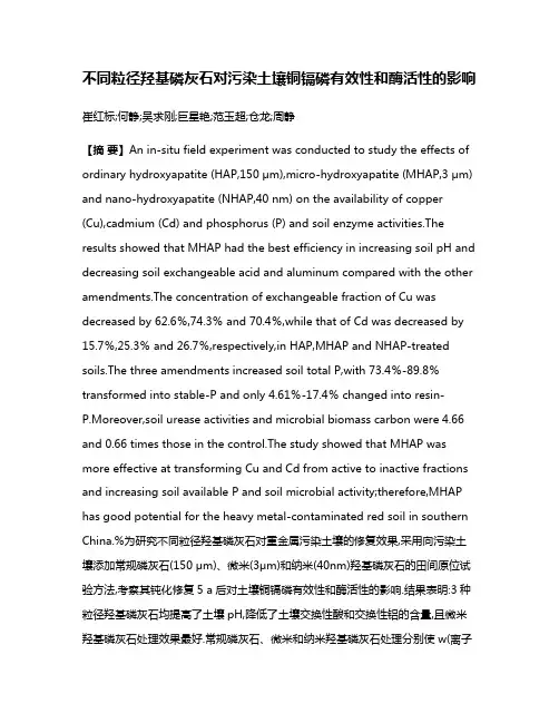 不同粒径羟基磷灰石对污染土壤铜镉磷有效性和酶活性的影响