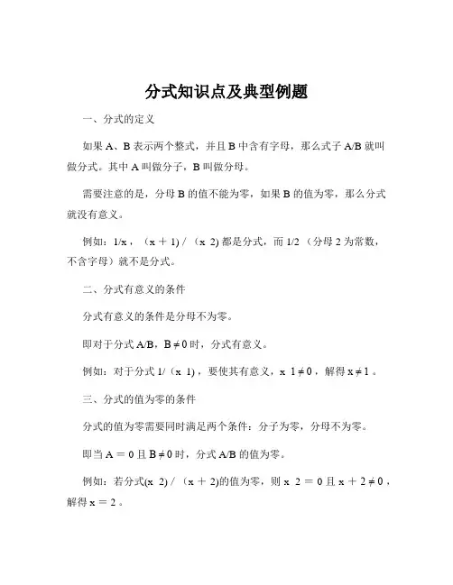 分式知识点及典型例题