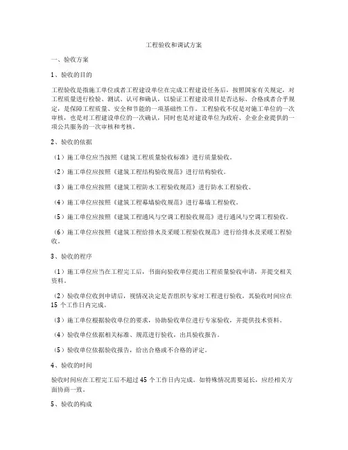工程验收和调试方案