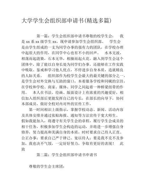 大学学生会组织部申请书(精选多篇)