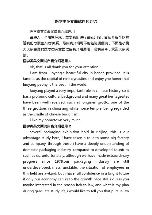 医学类英文面试自我介绍通用