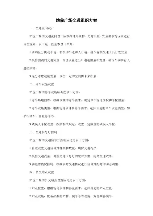 站前广场交通组织方案