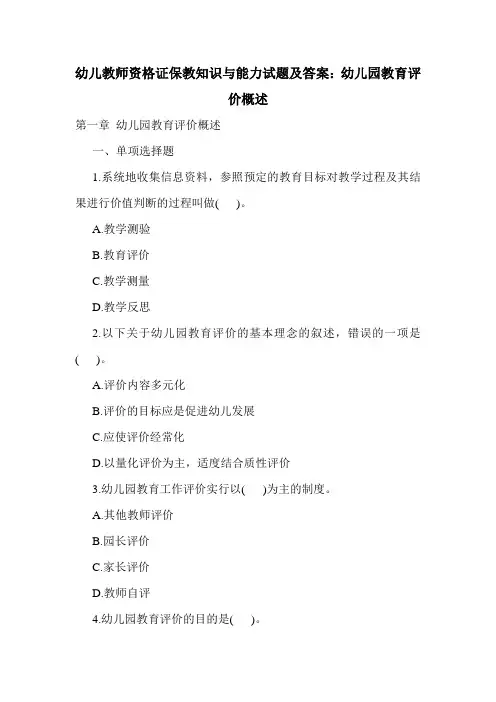幼儿教师资格证保教知识与能力试题及答案：幼儿园教育评价概述