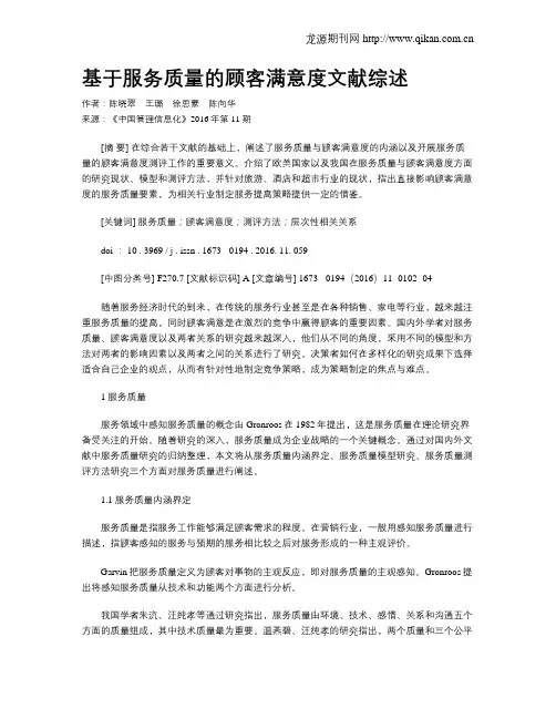 基于服务质量的顾客满意度文献综述