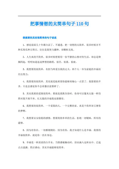 把事情想的太简单句子110句
