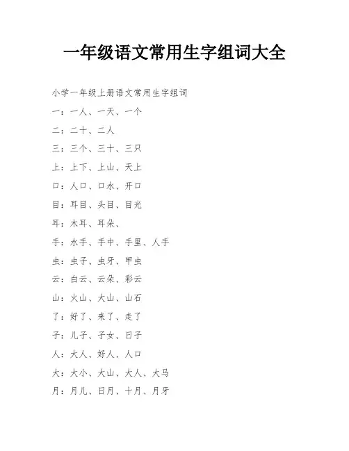 一年级语文常用生字组词大全
