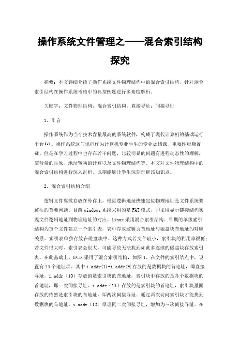 操作系统文件管理之——混合索引结构探究