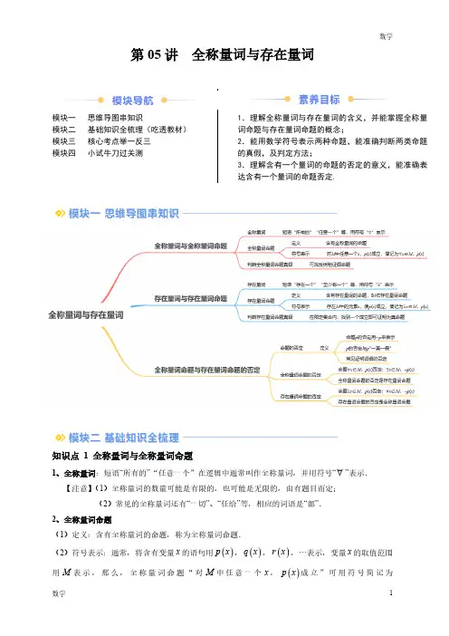 2024年新高一数学初升高衔接《全称量词与存在量词》含答案解析