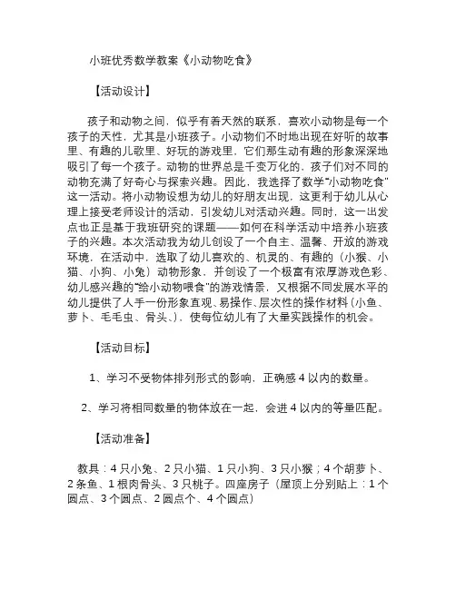 幼儿园小班数学教案小动物吃食