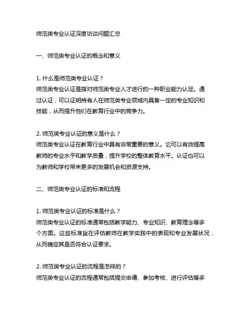 师范类专业认证深度访谈问题汇总
