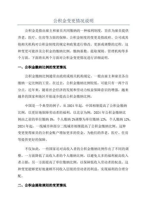 公积金变更情况说明