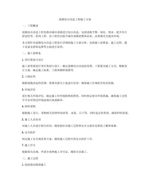 道路综合改造工程施工方案