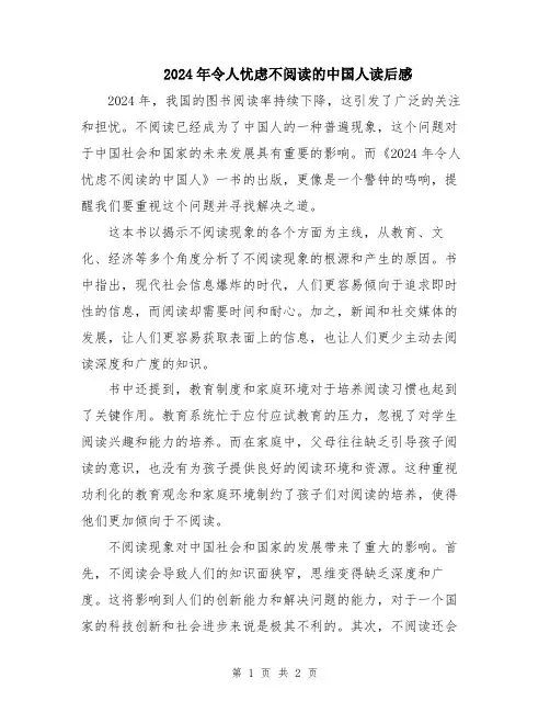 2024年令人忧虑不阅读的中国人读后感
