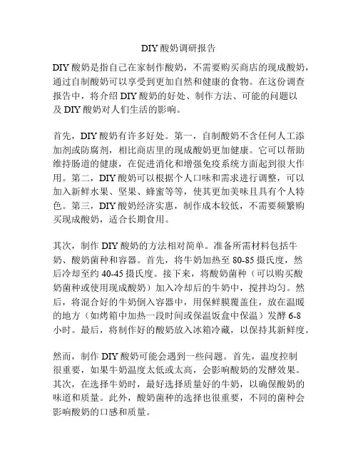 DIY酸奶调研报告