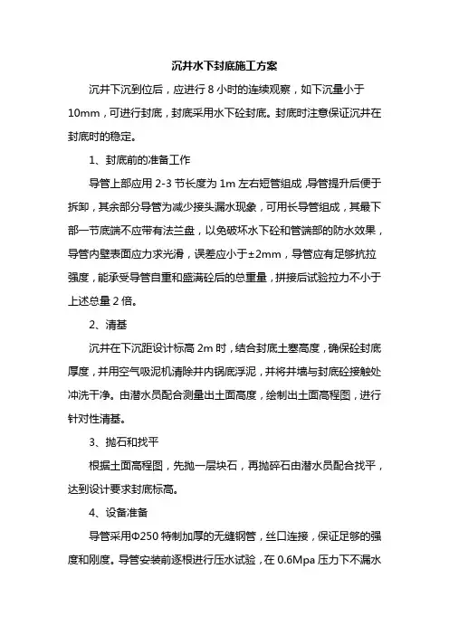 沉井水下封底施工方案