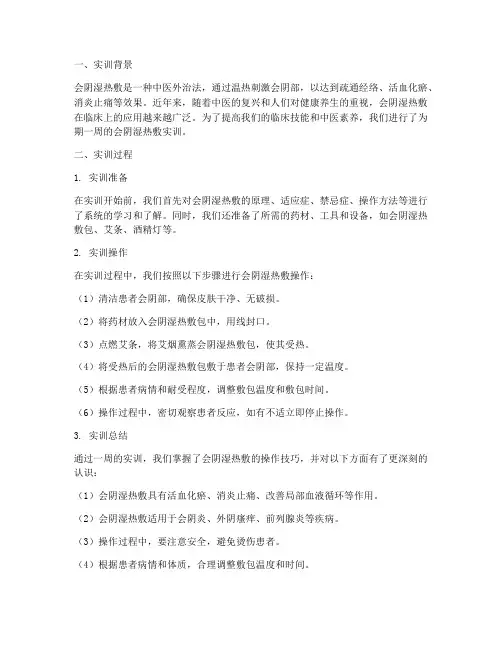 会阴湿热敷实训报告心得