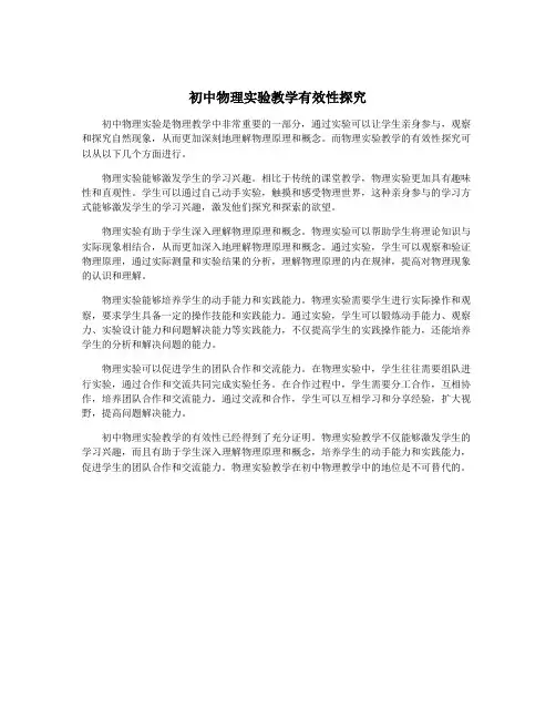初中物理实验教学有效性探究