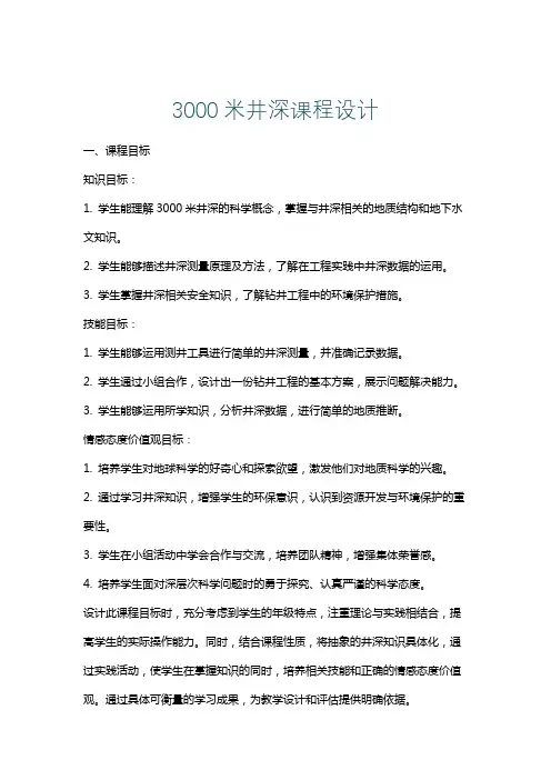 3000米井深课程设计