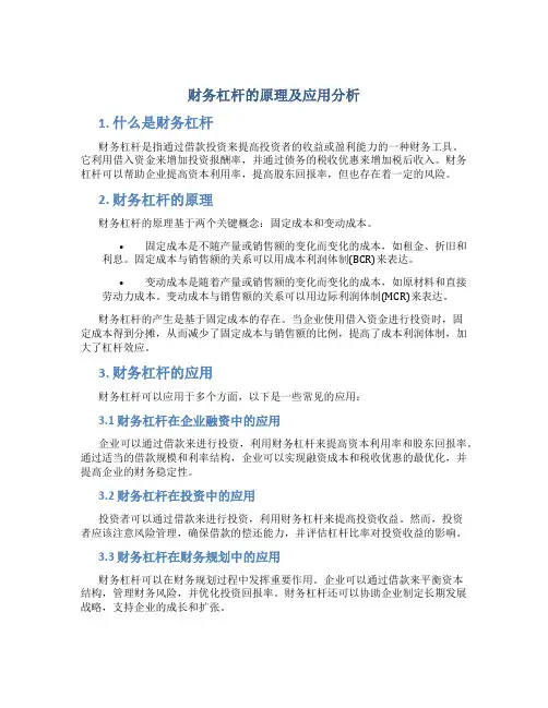 财务杠杆的原理及应用分析