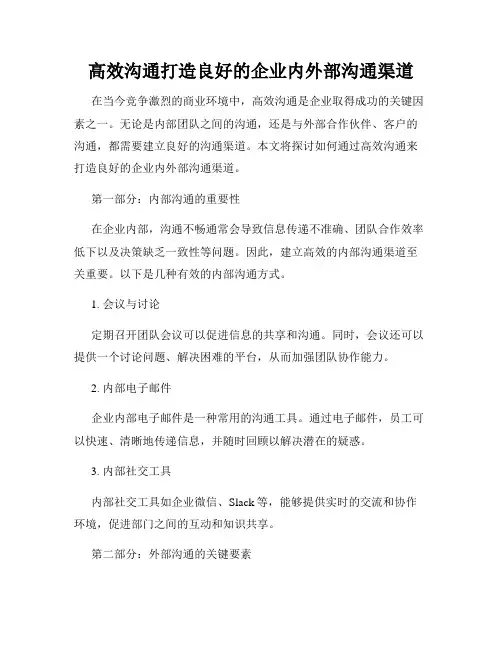 高效沟通打造良好的企业内外部沟通渠道